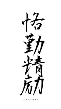 恪勤精励（フォント1）