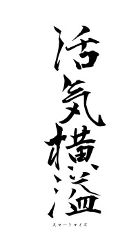 活気横溢（フォント1）