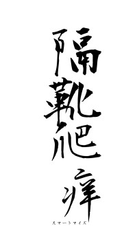 隔靴爬痒（フォント1）