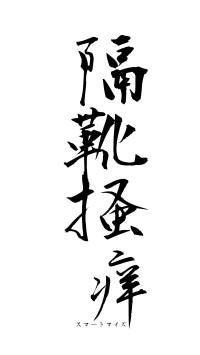 隔靴掻痒（フォント1）