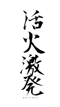 活火激発（フォント1）