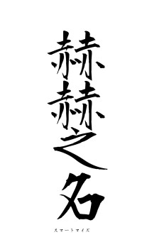 赫赫之名（フォント1）