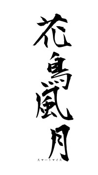 花鳥風月（フォント1）