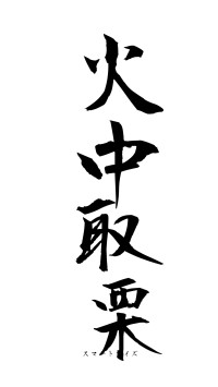 火中取栗（フォント1）