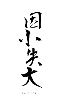 因小失大（フォント1）