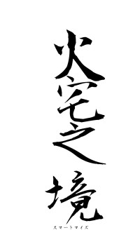 火宅之境（フォント1）