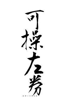 可操左券（フォント1）