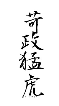 苛政猛虎（フォント1）