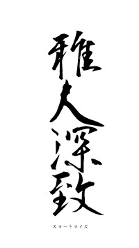 雅人深致（フォント1）