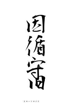 因循守旧（フォント1）