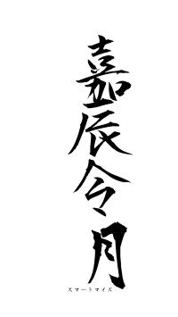 嘉辰令月（フォント1）