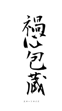 禍心包蔵（フォント1）