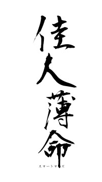 佳人薄命（フォント1）