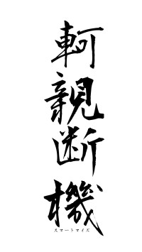 軻親断機（フォント1）