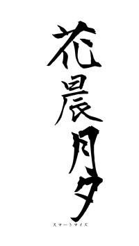 花晨月夕（フォント1）