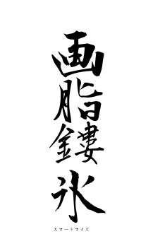 画脂鏤氷（フォント1）