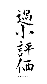 過小評価（フォント1）