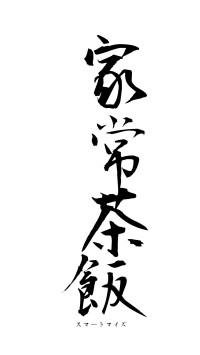 家常茶飯（フォント1）