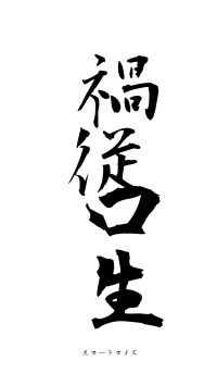 禍従口生（フォント1）