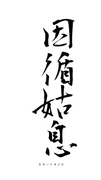 因循姑息（フォント1）