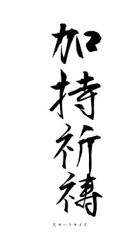 加持祈祷（フォント1）