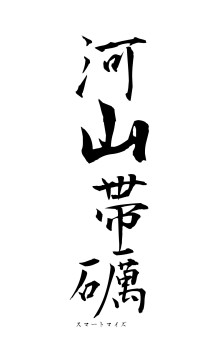 河山帯礪（フォント1）