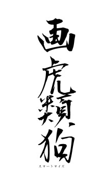 画虎類狗（フォント1）