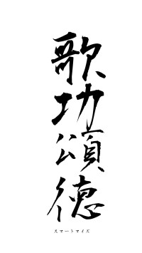 歌功頌徳（フォント1）