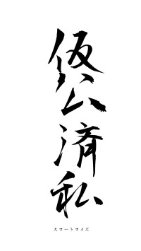 仮公済私（フォント1）