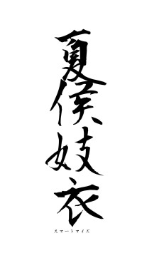 夏侯妓衣（フォント1）
