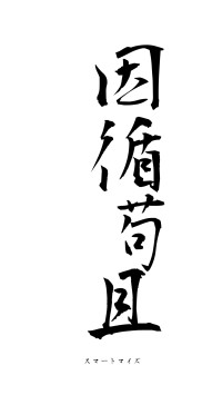 因循苟且（フォント1）