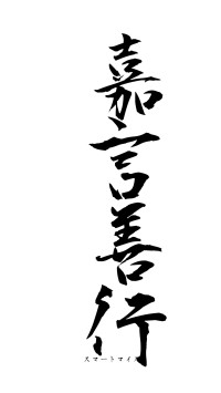 嘉言善行（フォント1）