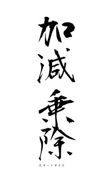 加減乗除（フォント1）