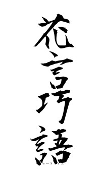 花言巧語（フォント1）