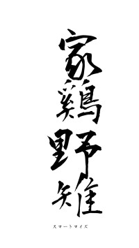 家鷄野雉（フォント1）