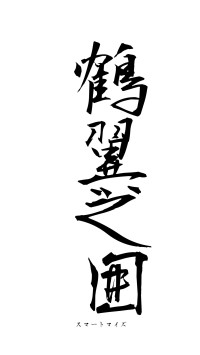 鶴翼之囲（フォント1）
