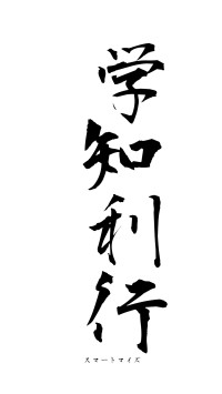 学知利行（フォント1）