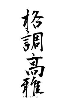 格調高雅（フォント1）