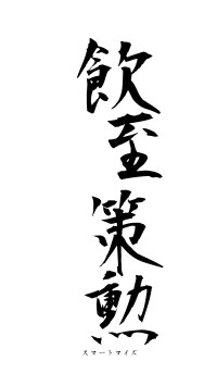 飲至策勲（フォント1）