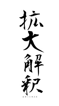 拡大解釈（フォント1）