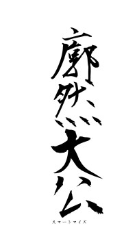 廓然大公（フォント1）