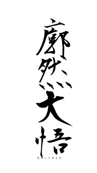 廓然大悟（フォント1）