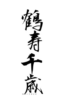 鶴寿千歳（フォント1）