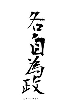 各自為政（フォント1）