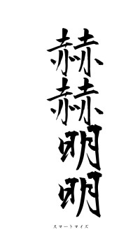 赫赫明明（フォント1）