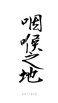 咽喉之地（フォント1）