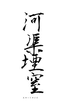 河渠堙窒（フォント1）