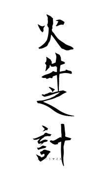 火牛之計（フォント1）