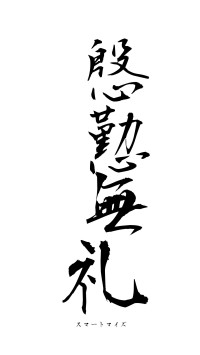 慇懃無礼（フォント1）