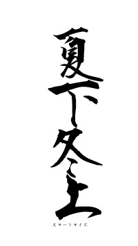 夏下冬上（フォント1）